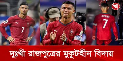 কান্নায় ভাসল রোনালদোর শেষ বিশ্বকাপ