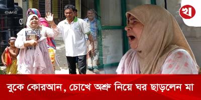 জমি লিখে না দেওয়ায় মাকে ঘরছাড়া করার অভিযোগ,  বুকে কোরআন নিয়ে বাড়ি ছাড়লেন বৃদ্ধা