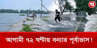 বৃষ্টি নিয়ে শংকায় ৪ বিভাগ , বন্যার পূর্বাভাস