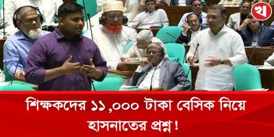 বিদ্যালয়ের শিক্ষকদের বেতন নিয়ে হাসনাতের প্রশ্নে সুখবর দিলেন প্রধানমন্ত্রী