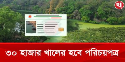 খাল রক্ষায় সরকারের বড় উদ্যোগ