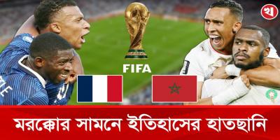 ফ্রান্স নাকি মরক্কো, সেমিতে যাবে কে?