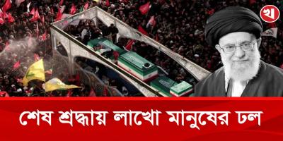 ছয় দিনের রাষ্ট্রীয় শোকের পর মাশহাদে শায়িত হলেন আয়াতুল্লাহ খামেনি