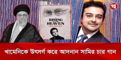 পদ্মশ্রীজয়ী আদনান সামি, খামেনিকে উৎসর্গ বিশেষ ট্রিবিউট
