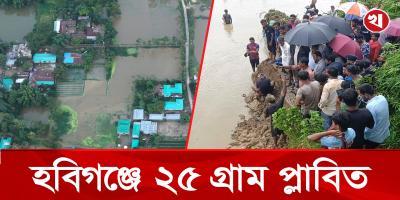 হবিগঞ্জে ২৫ গ্রাম প্লাবিত, দুর্ভোগে সাধারণ মানুষ