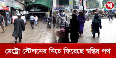 অবৈধ দোকান উচ্ছেদে মেট্রো স্টেশনের ফুটপাতে স্বস্তিতে চলছেন যাত্রীরা