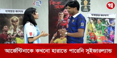 আর্জেন্টিনাকে হারিয়ে সুইজারল্যান্ড কি গড়বে নতুন ইতিহাস!