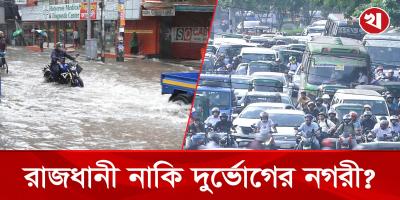 যানজট, দূষণ, জলাবদ্ধতা; কেন বাসযোগ্যতা হারাচ্ছে ঢাকা?