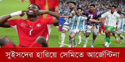 ১০ জনের সুইজারল্যান্ডকে হারিয়ে সেমিফাইনালে আর্জেন্টিনা