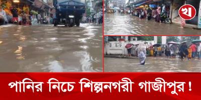 টানা বৃষ্টিতে পানির নিচে শিল্পনগরী গাজীপুর, চরম দুর্ভোগে নগরবাসী