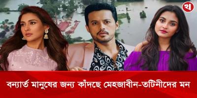 বন্যার্ত মানুষের জন্য কাঁদছে মেহজাবীন-তটিনীদের মন