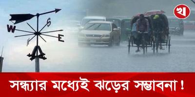 ঢাকাসহ ১৯ জেলায় ঝোড়ো হাওয়ার সতর্কতা!
