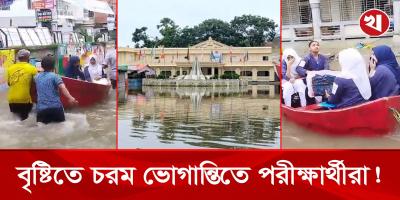 বৃষ্টিতে জলমগ্ন কুমিল্লা, নৌকায় চড়ে কেন্দ্রে যাচ্ছে পরীক্ষার্থীরা