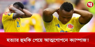 বিশ্বকাপে গোল মিস করায় হত্যার হুমকি পেলেন কলম্বিয়ার ক্যাম্পাজ!