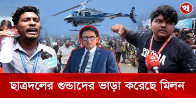 আমাদের তো শিক্ষামন্ত্রীর মতো হেলিকপ্টার নেই!
