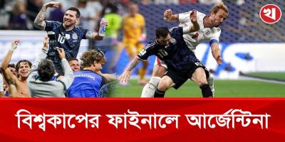ইংল্যান্ড কে ২-১ গোলে হারিয়ে টানা দ্বিতীয় বিশ্বকাপ ফাইনালে আর্জেন্টিনা