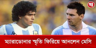 ম্যারাডোনাকে জয় উৎসর্গ করলেন মেসি